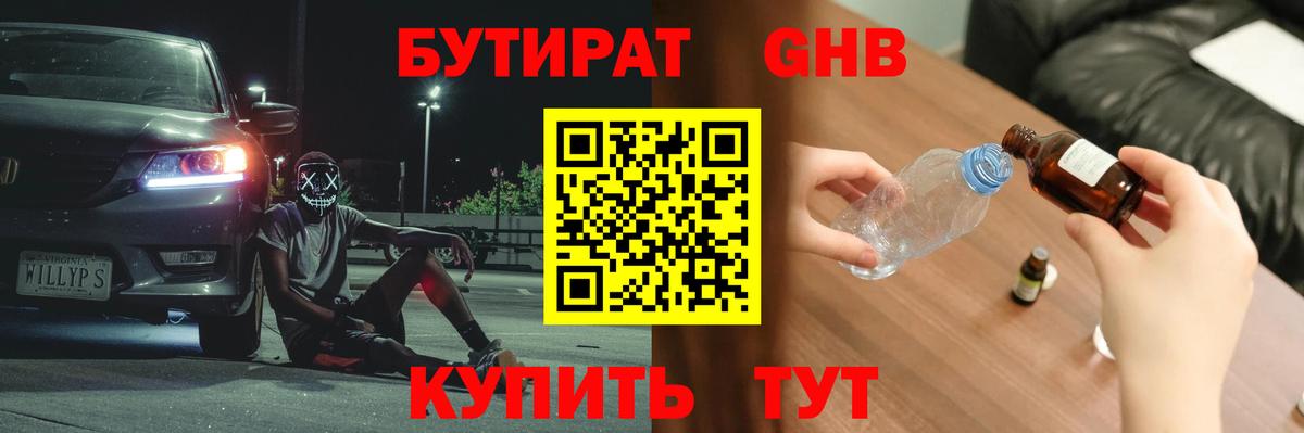 Бутират бутандиол  Вход с VPN  Саратов 