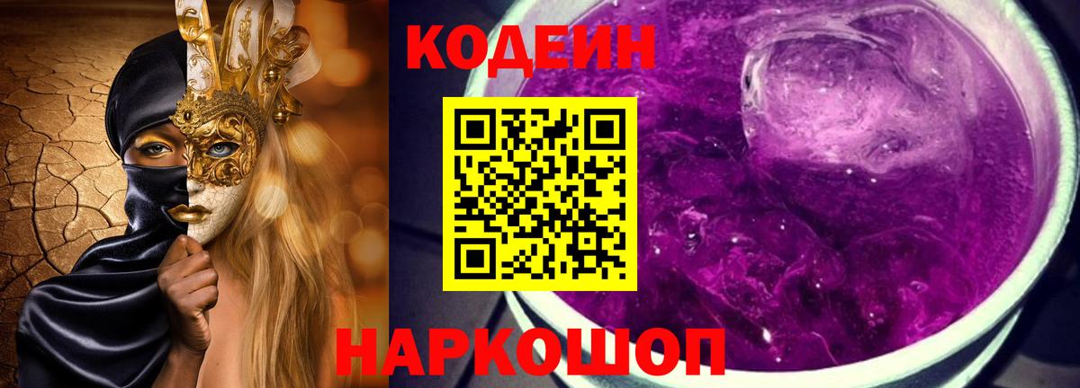 Codein Purple Drank  Вход с VPN  Саратов  Кодеин напиток Lean (лин) 
